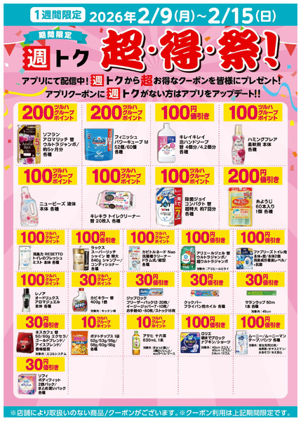 【アプリにて配信中】超・得・祭!2月9日～2月15日new-1