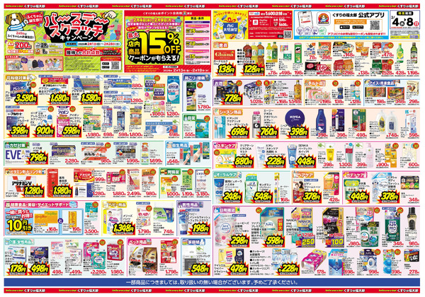 2/4号 日本最大ドラッグストアチェーン誕生記念セール第2弾2月4日～2月8日-2
