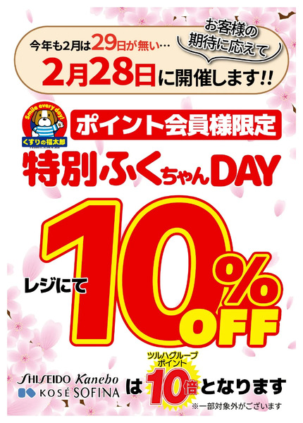 【今月は28日に開催】特別ふくちゃんデー!2月28日～2月28日new-1