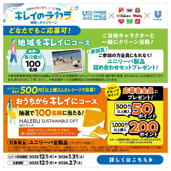 【ユニリーバ全製品対象】キレイのチカラ 未来へキャンペーン12月1日～2月7日new-1