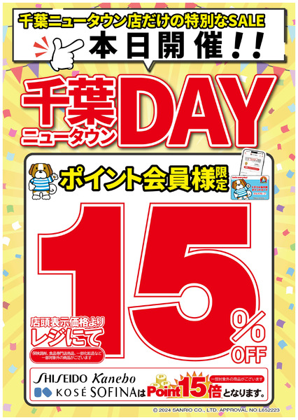 千葉ニュータウン店ポイント会員様限定!店頭表示価格よりレジにて15%OFF!2月10日～2月11日new-1