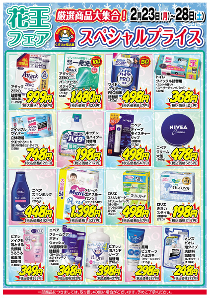 2/23号 花王フェア 厳選商品大集合!2月23日～2月28日new-1