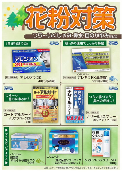 【花粉対策】つら~いくしゃみ・鼻水・目のかゆみなどに2月12日～3月15日-1