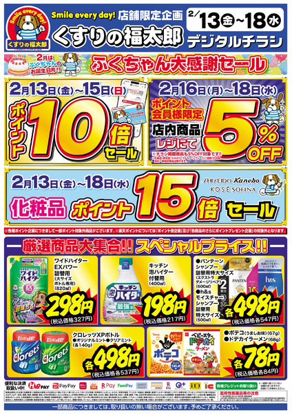 2/13号 ふくちゃん大感謝セール2月13日～2月18日new-1
