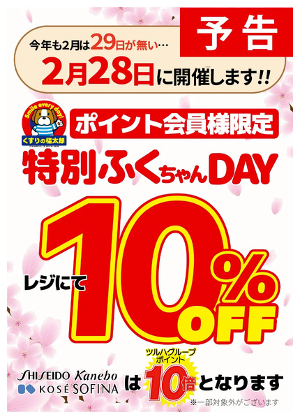 【予告】ふくちゃんデーのお知らせ2月20日～2月27日-1