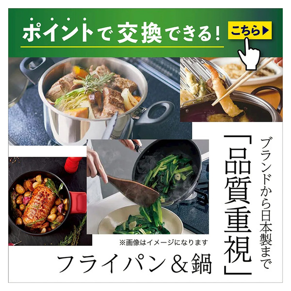 ポイントで交換できる! ブランドから日本製まで「品質重視のフライパン&お鍋」2月1日～3月31日-1