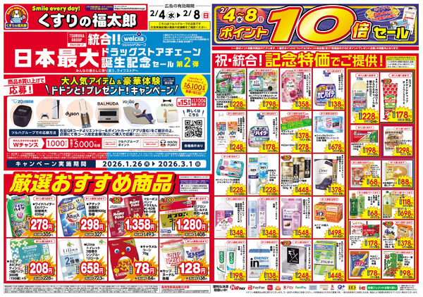 2/4号 日本最大ドラッグストアチェーン誕生記念セール第2弾2月4日～2月8日-1