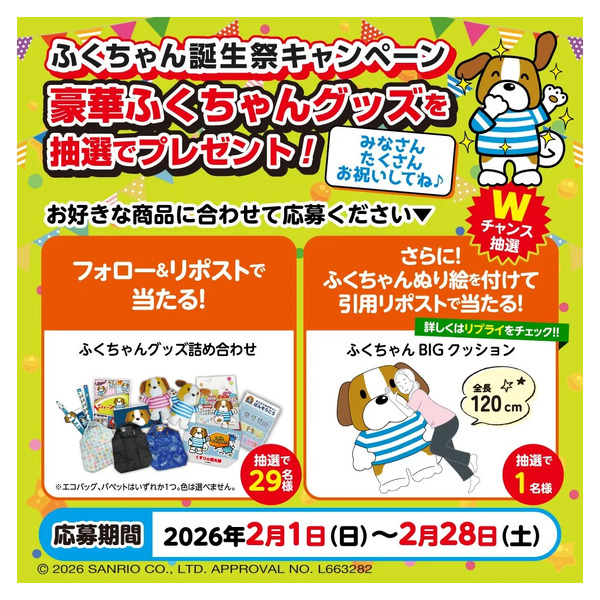 【ふくちゃん誕生祭】ふくちゃんグッズを抽選でプレゼント!2月1日～2月28日new-1