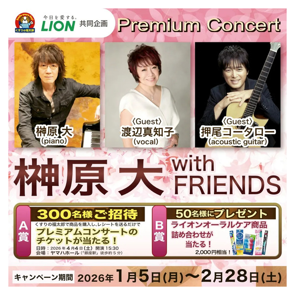Premium Concert 榊原大 with FRIENDS 応募キャンペーン1月22日～2月28日-1