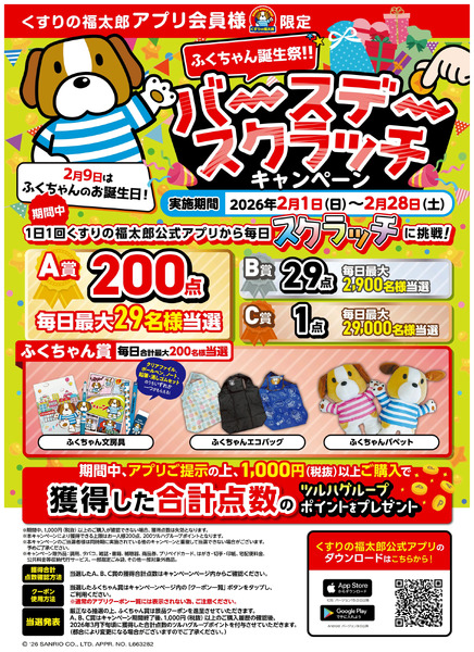 【ふくちゃん誕生祭】バースデースクラッチキャンペーン2月1日～2月28日-1
