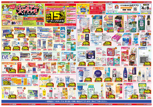 2/4号 日本最大ドラッグストアチェーン誕生記念セール第2弾2月4日～2月8日-2