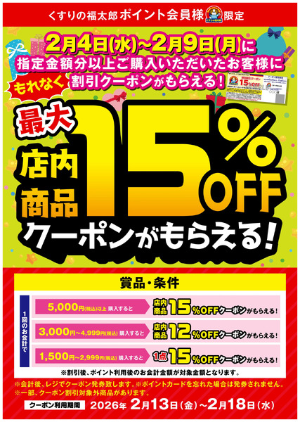 【もれなく】最大15%OFFクーポンがもらえる!2月4日～2月9日-1