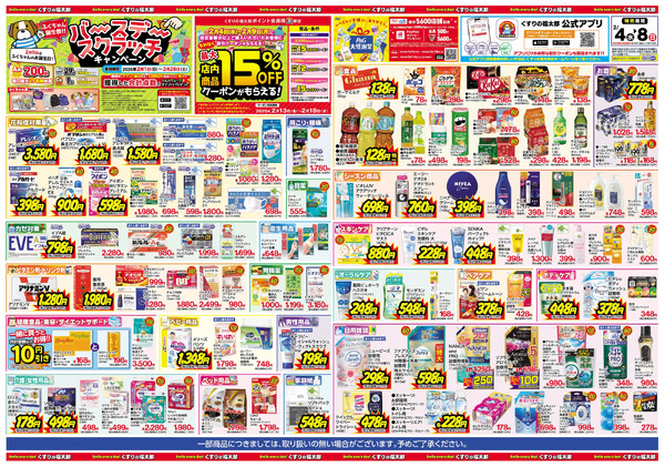2/4号 日本最大ドラッグストアチェーン誕生記念セール第2弾2月4日～2月8日-2