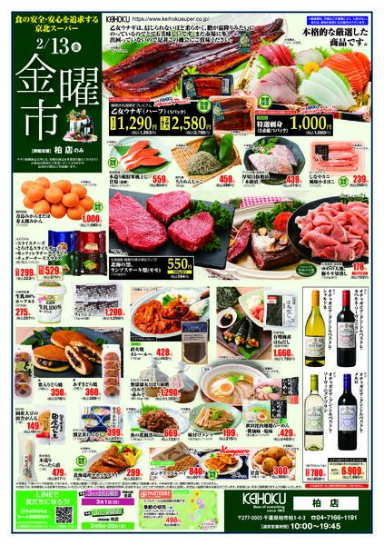 金曜市2/13（金）柏店で開催-1