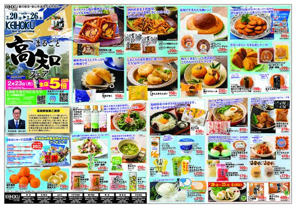 まるごと高知フェア/うまいもの市2/20（金）～26（木）KEIHOKU全店で開催new-1