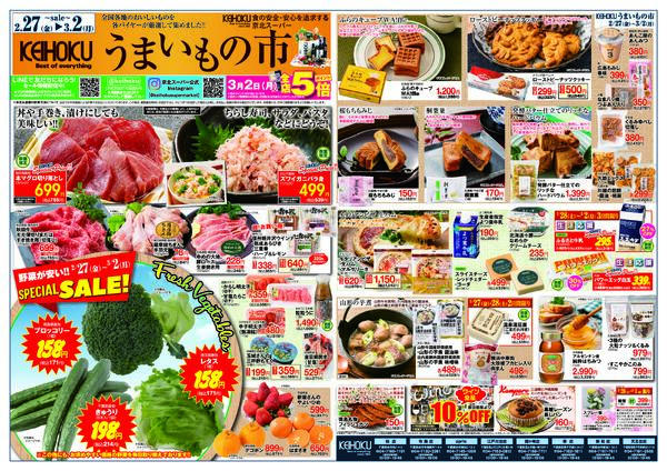 うまいもの市2/27（金）～3/2（月）KEIHOKU全店で開催-1