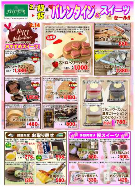 2026年2月13〜15日までバレンタイン＆スイーツセールnew-1