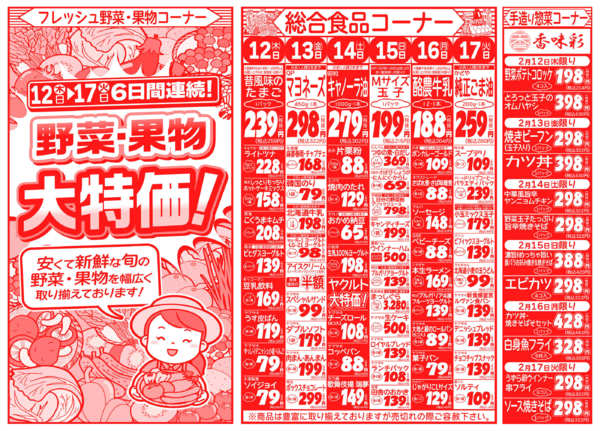 早春味覚祭02月12日更新-2