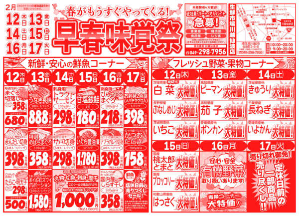 早春味覚祭02月12日更新new-1