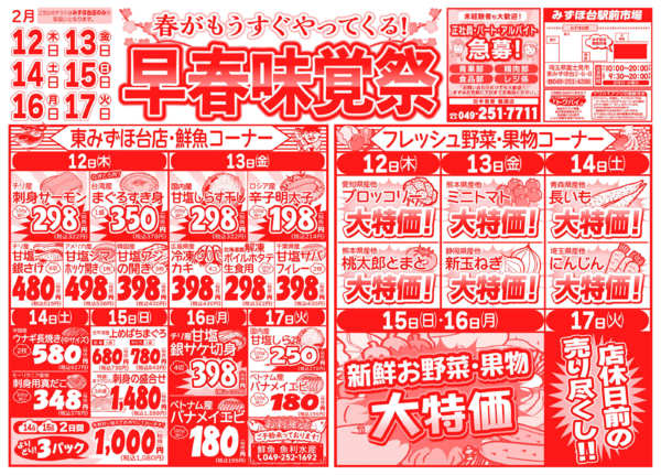 早春味覚祭02月12日更新-1