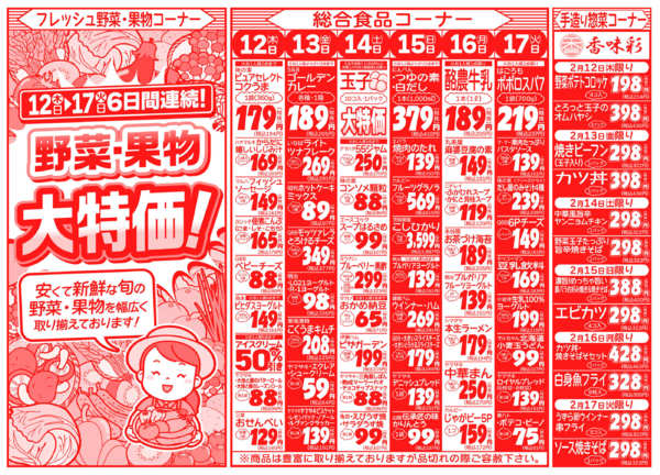 早春味覚祭02月12日更新-2