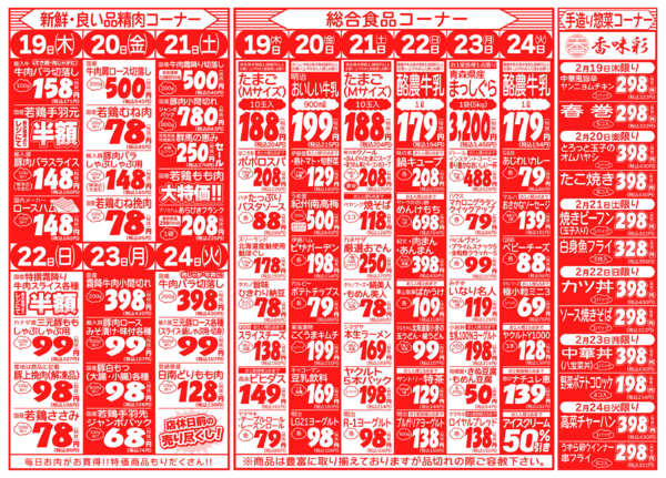 生鮮大特価!02月19日更新-2