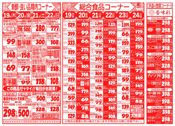 生鮮大特価!02月19日更新-2