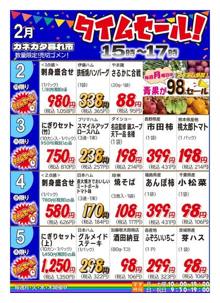 2026年1月30日〜2月5日まで月曜・火曜・水曜・木曜夕方のタイムセール-1