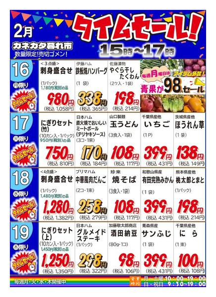 2026年2月13〜20日まで月曜・火曜・水曜・木曜夕方タイムセール！-1