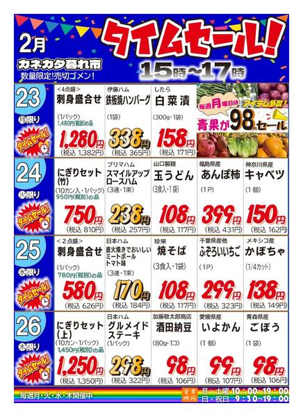2026年2月20〜26日まで月曜・火曜・水曜・木曜夕方タイムセール！-1