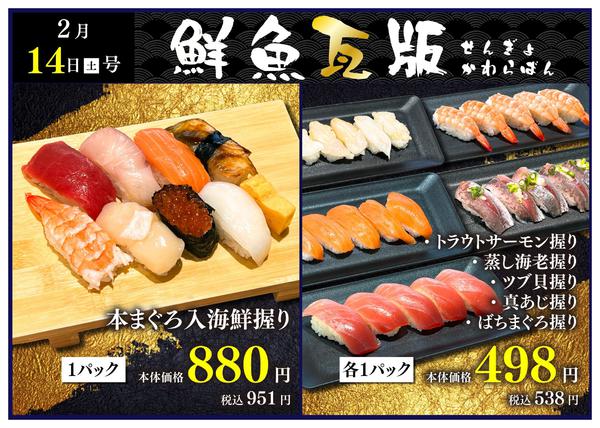 2026年2月14日限り鮮魚瓦版!!new-1