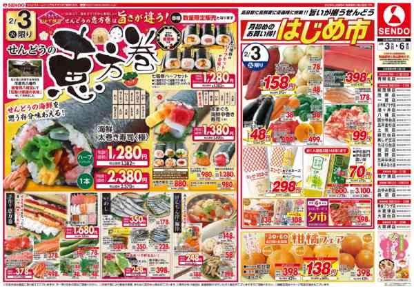 2026年2月3〜6日までせんどうの恵方巻-1
