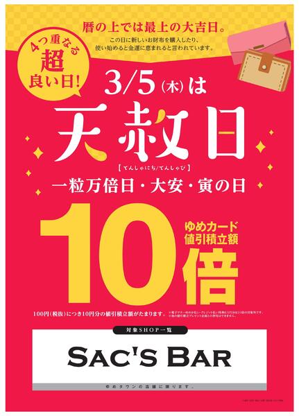 3/5(木)は天赦日-1