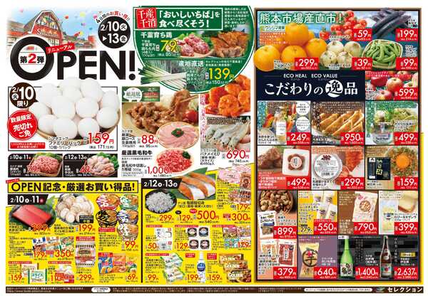 セレクション 花野井店リニューアルオープン第二弾-2