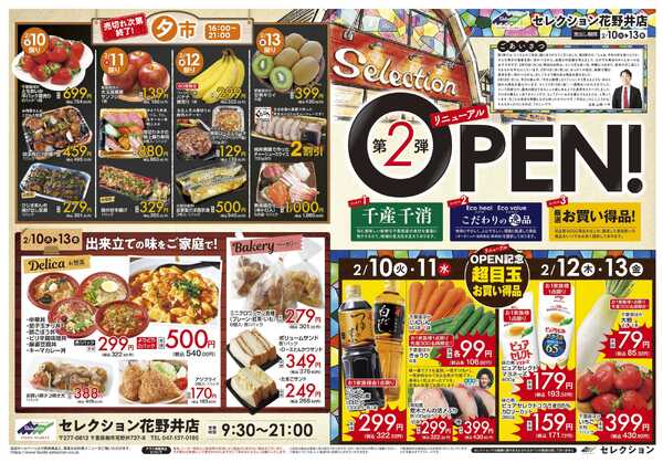 セレクション 花野井店リニューアルオープン第二弾-1