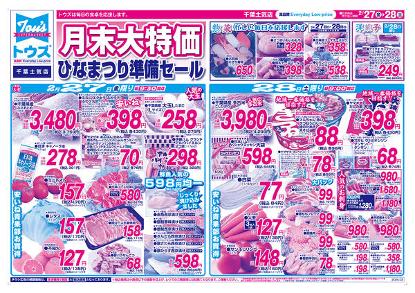 月末大特価 ひなまつり準備セール-1