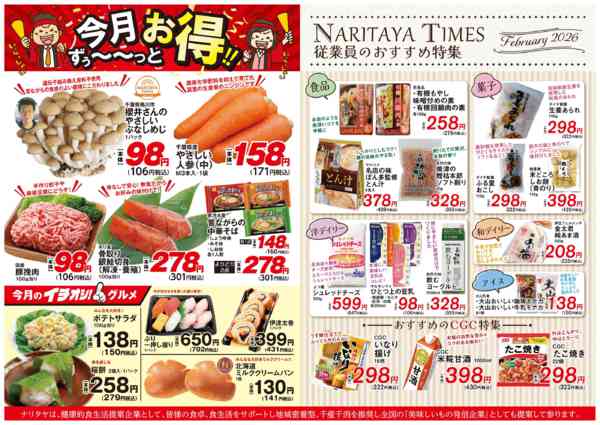 2026年2月1〜28日まで従業員のおすすめ特集・今月ずっとお得-1