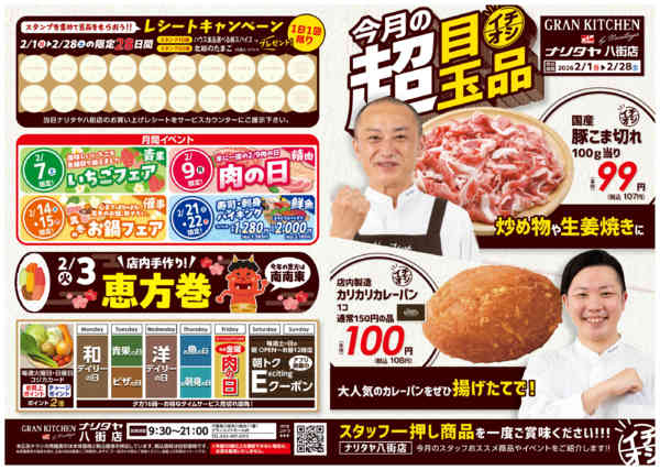 2026年2月1〜28日まで今月の超目玉品-1