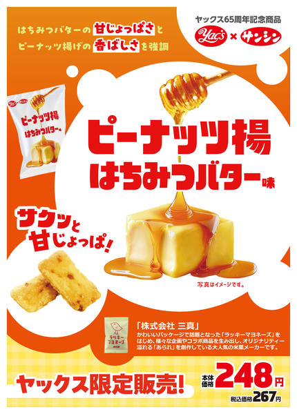 2026年1月7日〜2月28日までサンシンコラボ商品　ピーナッツ揚-1