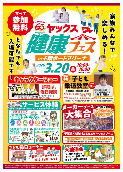 2026年1月21日〜3月20日までヤックス健康フェス-1