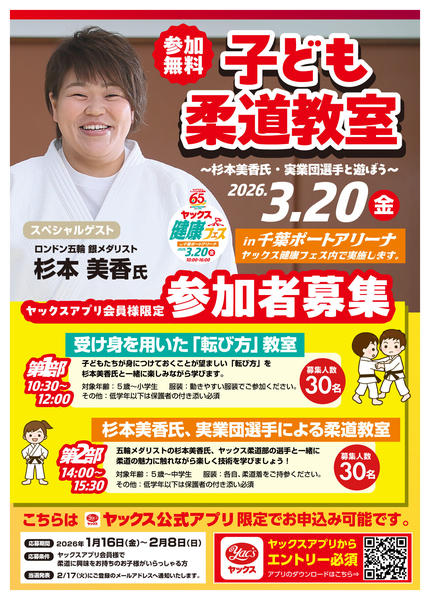 2026年1月21日〜2月8日までヤックス健康フェス柔道教室のご案内-1