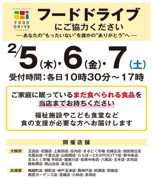 【店舗限定開催】2月5日（木）・6日（金）・7日（土）フードドライブにご協力ください-1
