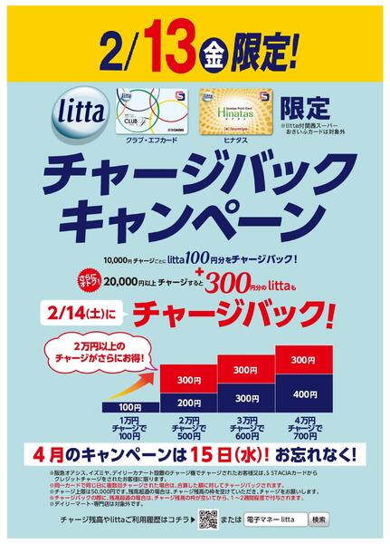 2月13日(金)litta限定チャージバックキャンペーン！new-1