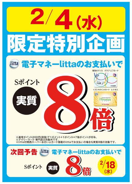 2月4日（水）限定特別企画！電子マネーlittaのお支払いでおトク！new-1