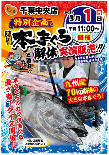 3/1(日)11時〜まぐろ解体ショー開催02月22日更新-1