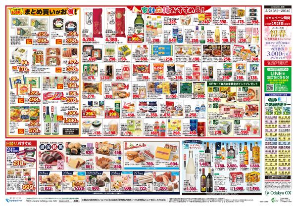 「とっておきのお買得！家計応援大感謝祭」2/24(火)～2/28(土)-2