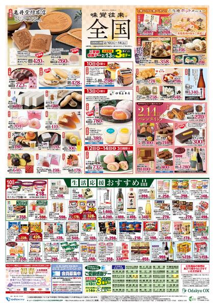 「味覚往来～全国～」2/10(火)～2/14(土)-2