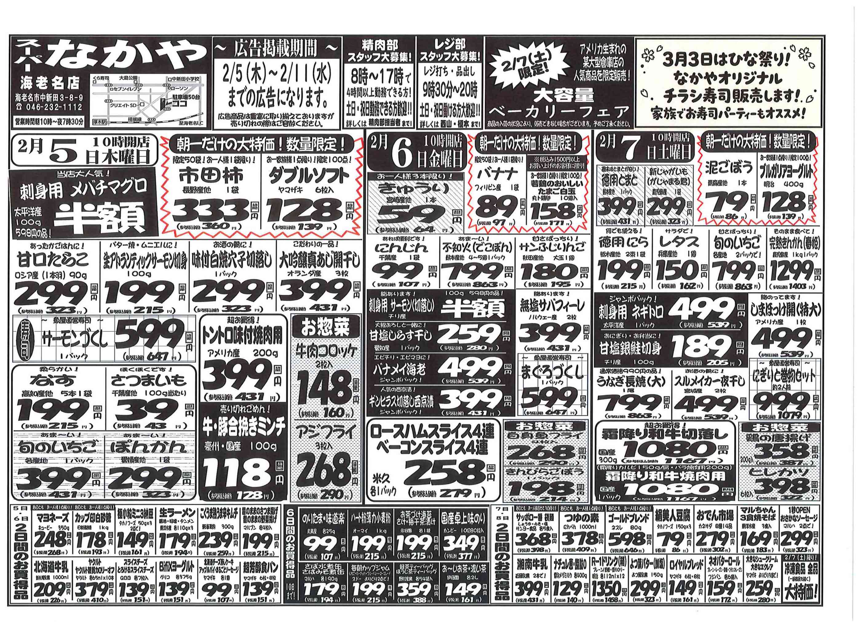 スーパーなかや海老名店のチラシ｜最新の特売・セール情報【チラシガイド】