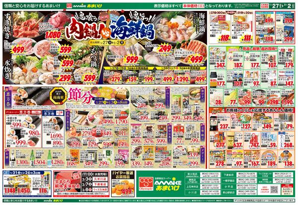 1/27号 鬼喰う肉鍋！VS鬼旨っ！海鮮鍋1月27日 ～ 2月2日-2