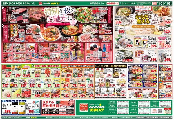 2/10号 特別な夜のご馳走に2月10日 ～ 2月16日-2
